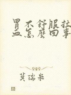 胃不舒服拉屎出血怎么回事