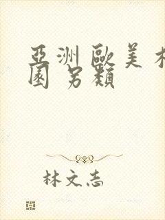 亚洲 欧美 校园 另类