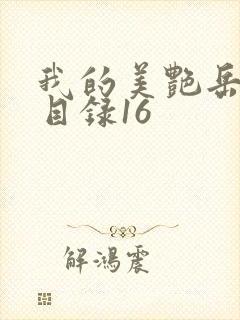 我的美艳岳全文目录16封面