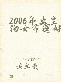 2006年出生狗女命运好不好封面