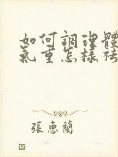 如何调理体内湿气重怎样祛除