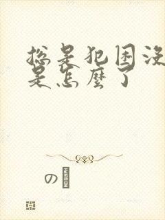 总是犯困没精神是怎么了