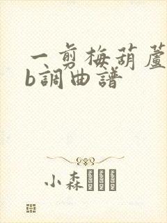 一剪梅葫芦丝降b调曲谱