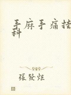 手麻手痛挂什么科