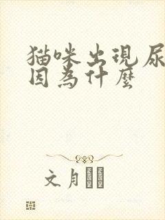 猫咪出现尿闭是因为什么