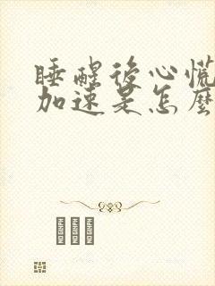 睡醒后心慌心跳加速是怎么回事