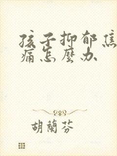 孩子抑郁焦虑头痛怎么办