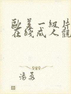 欧美一级片免费在线成人观看封面