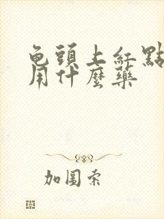 龟头上红点发痒用什么药