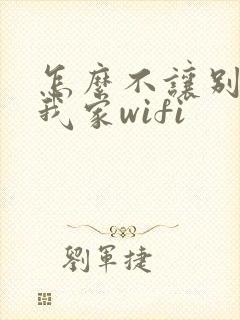 怎么不让别人连我家wifi封面