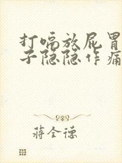 打嗝放屁胃疼肚子隐隐作痛