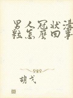 男人冠状沟有肉粒怎么回事