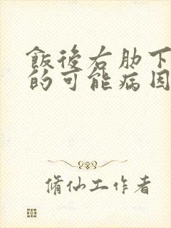 饭后右肋下疼痛的可能病因封面