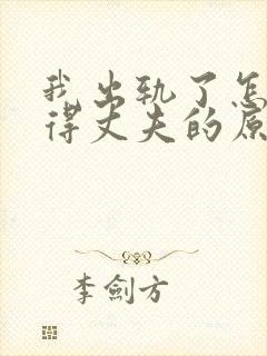 我出轨了怎么取得丈夫的原谅