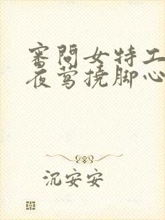 审问女特工脚心夜莺挠脚心