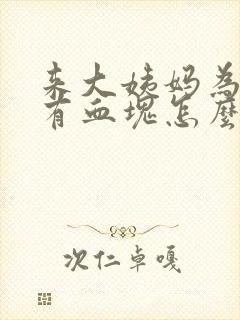 来大姨妈为什么有血块怎么回事