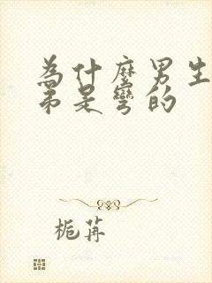 为什么男生的弟弟是弯的