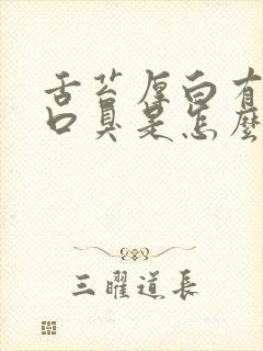 舌苔厚白有齿痕口臭是怎么回事