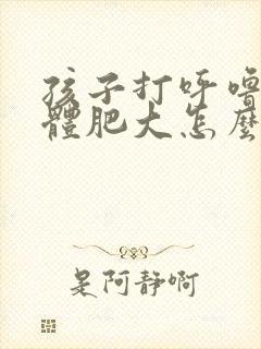 孩子打呼噜扁桃体肥大怎么办