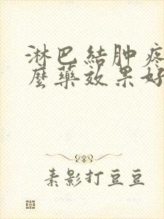 淋巴结肿疼吃什么药效果好封面