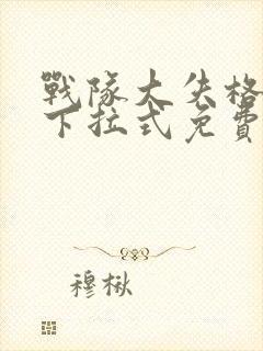 战队大失格漫画下拉式免费观看