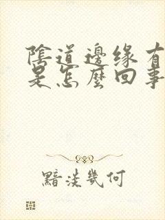 阴道边缘有点肿是怎么回事