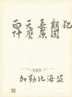 白天长期犯困是什么原因