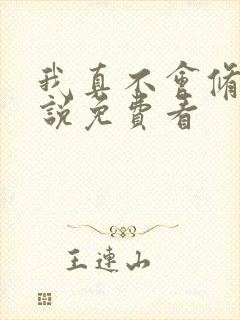 我真不会修仙小说免费看