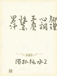 男性手心脚心出汗怎么调理