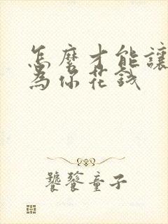 怎么才能让男人为你花钱封面