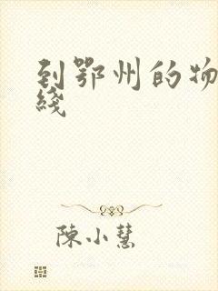 到鄂州的物流专线