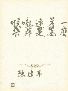 喉咙连着一边耳朵疼是怎么回事