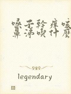 嗓子干痒咳嗽流鼻涕吃什么药好得快