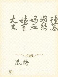 大姨妈过后几天又有血丝怎么回事