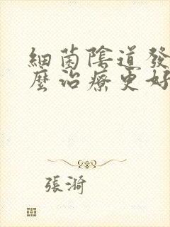 细菌阴道发炎怎么治疗更好