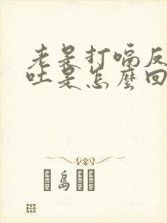 老是打嗝反胃想吐是怎么回事