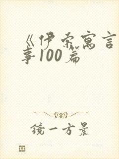 《伊索寓言》故事100篇