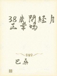 38岁闭经月经正常吗