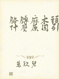 胳膊麻木头晕是什么原因引起的吗