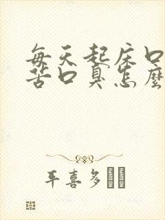 每天起床口干口苦口臭怎么回事