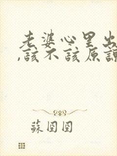 老婆心里出轨了,该不该原谅