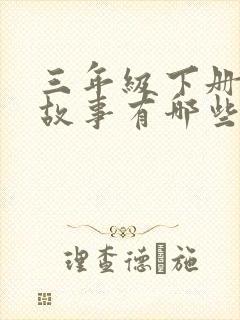 三年级下册寓言故事有哪些封面