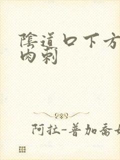 阴道口下方长出肉刺封面