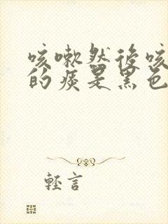 咳嗽然后咳出来的痰是黑色的是什么原因