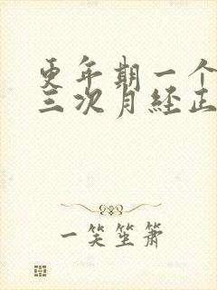 更年期一个月来三次月经正常吗