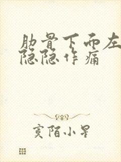 肋骨下面左腹部隐隐作痛