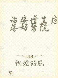 治疗增生疤痕疙瘩好医院