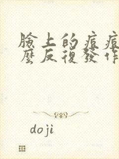 脸上的痘痘为什么反复发作封面