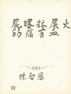 屁眼拉屎火辣辣的痛有血