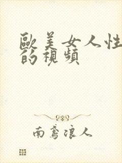 欧美女人性生活的视频封面